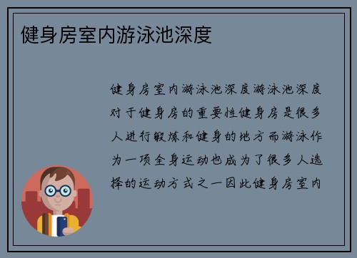 健身房室内游泳池深度