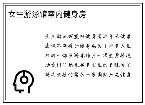 女生游泳馆室内健身房