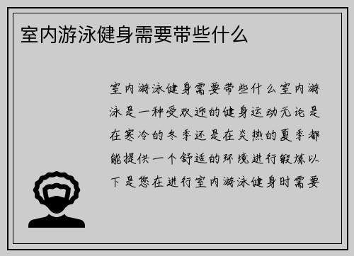 室内游泳健身需要带些什么