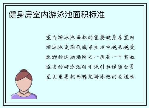 健身房室内游泳池面积标准