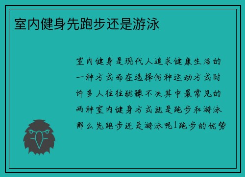 室内健身先跑步还是游泳