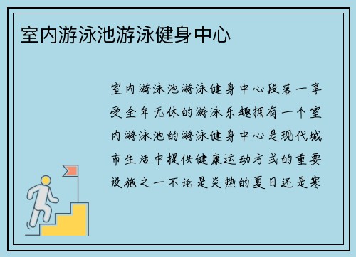 室内游泳池游泳健身中心