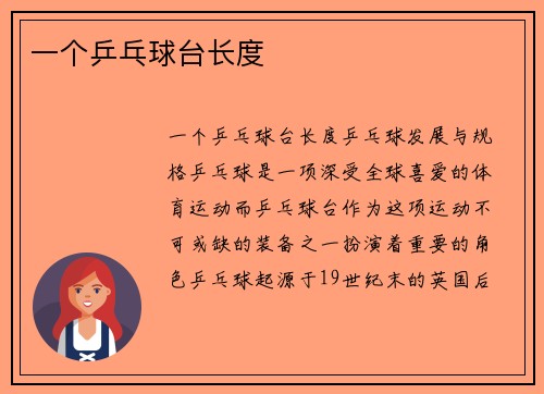 一个乒乓球台长度