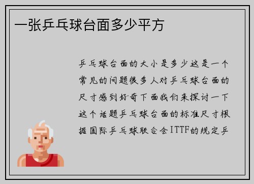 一张乒乓球台面多少平方