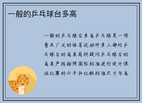 一般的乒乓球台多高