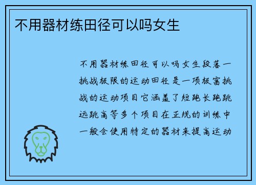 不用器材练田径可以吗女生