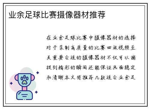 业余足球比赛摄像器材推荐