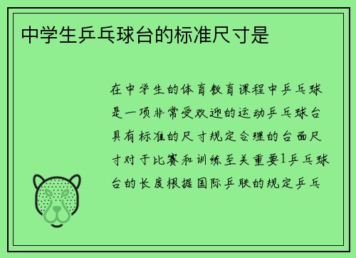 中学生乒乓球台的标准尺寸是