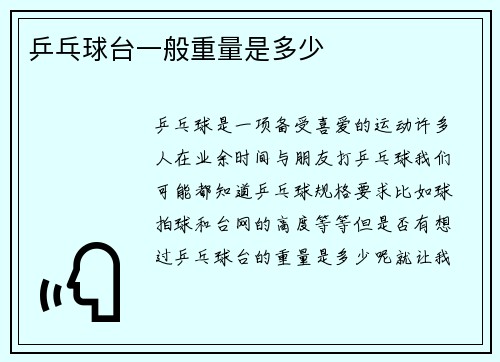 乒乓球台一般重量是多少