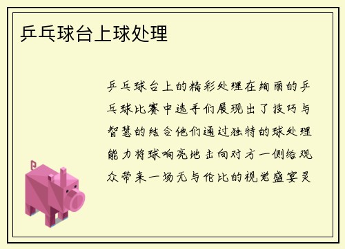 乒乓球台上球处理