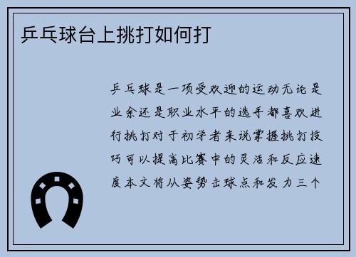 乒乓球台上挑打如何打
