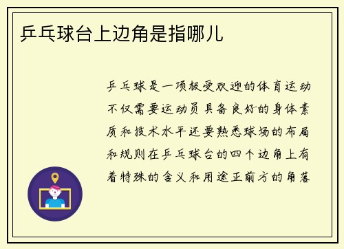 乒乓球台上边角是指哪儿