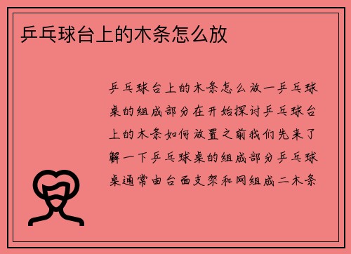 乒乓球台上的木条怎么放