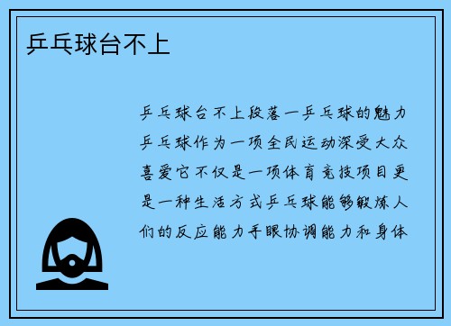 乒乓球台不上