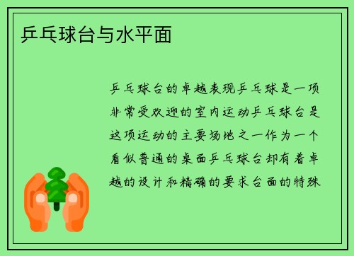 乒乓球台与水平面