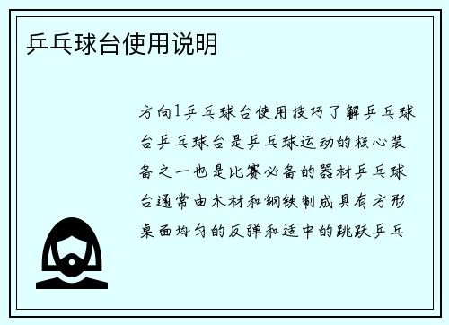 乒乓球台使用说明