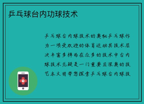 乒乓球台内功球技术
