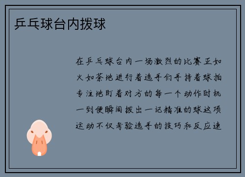 乒乓球台内拨球