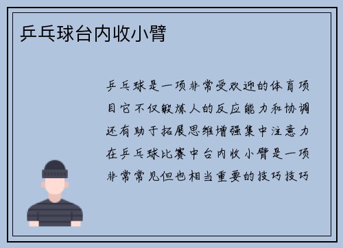 乒乓球台内收小臂