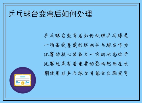 乒乓球台变弯后如何处理