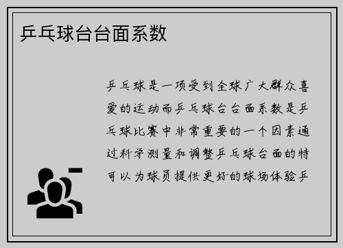 乒乓球台台面系数