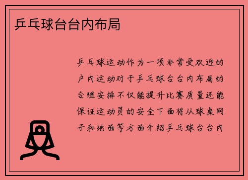 乒乓球台台内布局