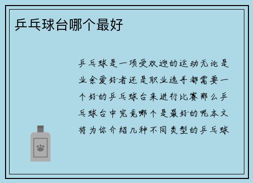 乒乓球台哪个最好