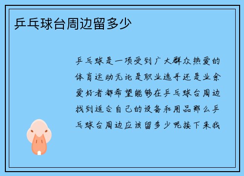乒乓球台周边留多少