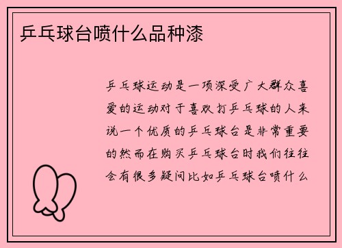 乒乓球台喷什么品种漆