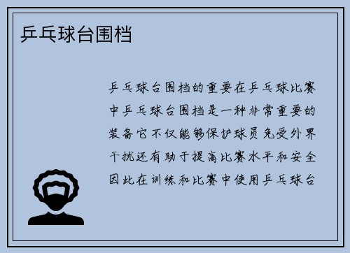 乒乓球台围档