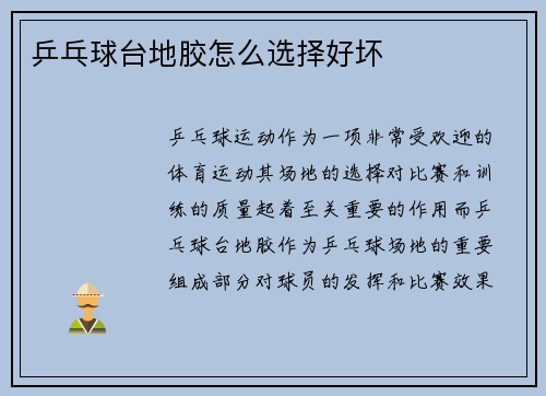 乒乓球台地胶怎么选择好坏