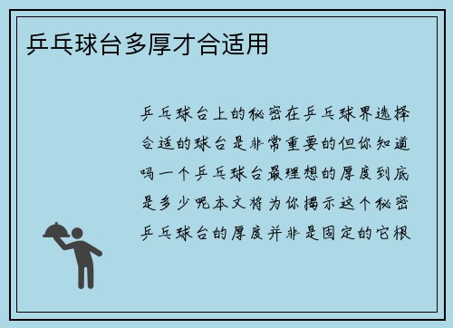 乒乓球台多厚才合适用