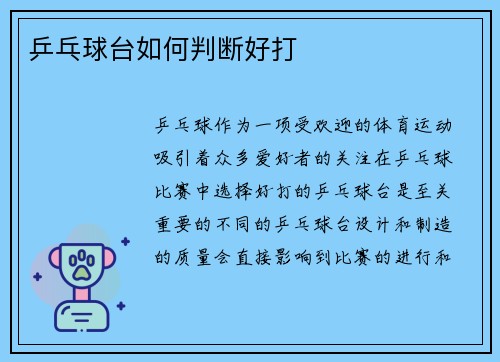 乒乓球台如何判断好打