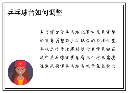 乒乓球台如何调整