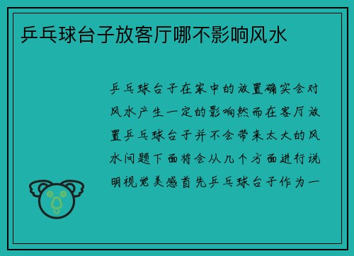 乒乓球台子放客厅哪不影响风水