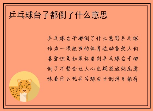乒乓球台子都倒了什么意思