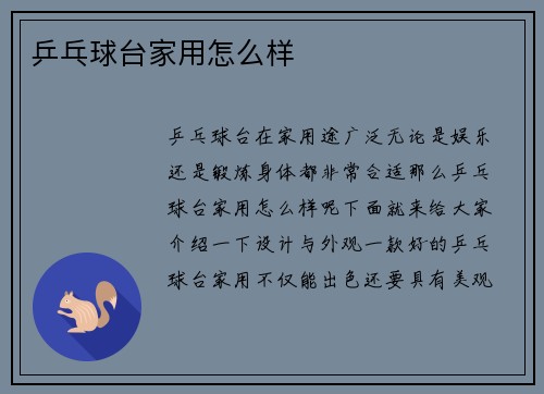 乒乓球台家用怎么样