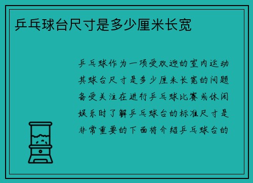 乒乓球台尺寸是多少厘米长宽