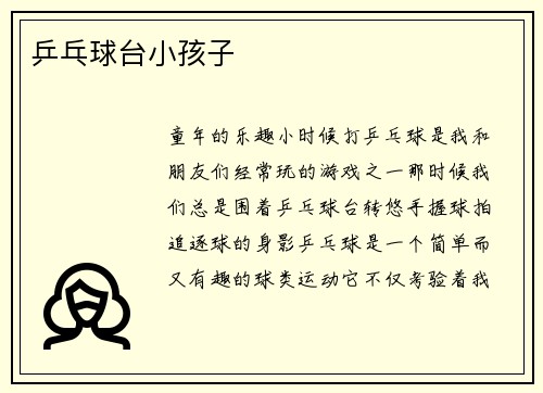 乒乓球台小孩子