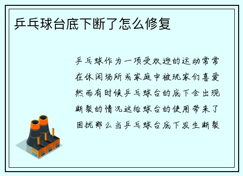 乒乓球台底下断了怎么修复