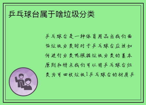 乒乓球台属于啥垃圾分类