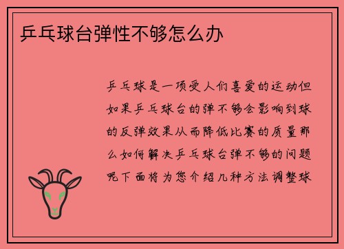 乒乓球台弹性不够怎么办