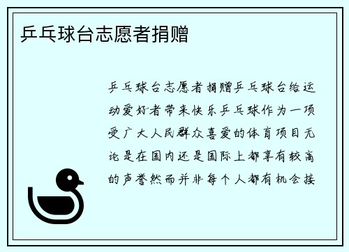 乒乓球台志愿者捐赠