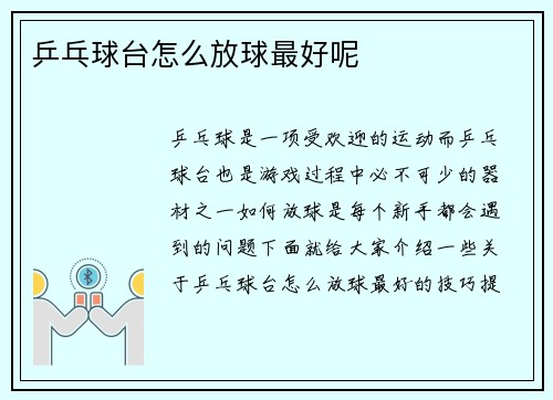 乒乓球台怎么放球最好呢