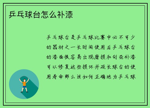 乒乓球台怎么补漆