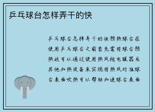 乒乓球台怎样弄干的快