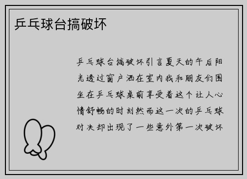 乒乓球台搞破坏