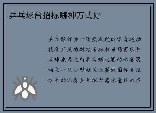 乒乓球台招标哪种方式好