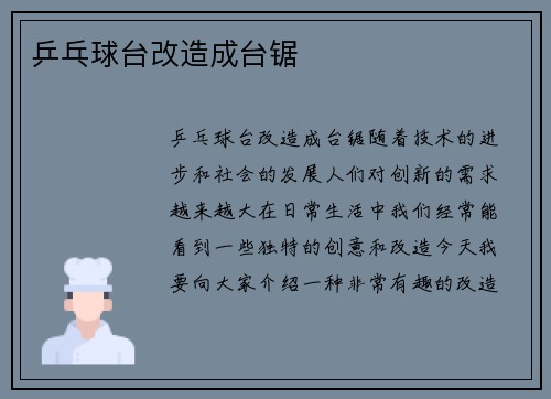 乒乓球台改造成台锯