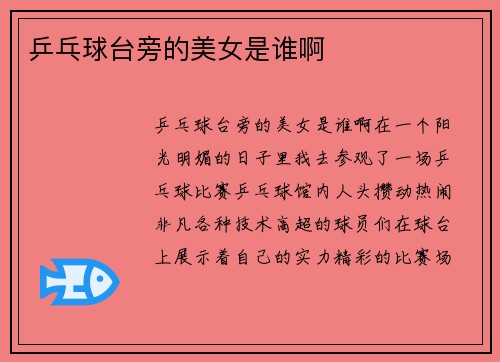 乒乓球台旁的美女是谁啊